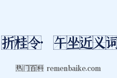 折桂令·午坐近义词是什么意思的图片